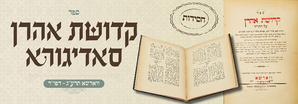 חסידות דפו"ר: קדושת אהרן מסאדיגורא - ווארשא תרע"ג - שוליים רחבים. קדושת אהרן, מאת הרה"ק רבי אהרן 