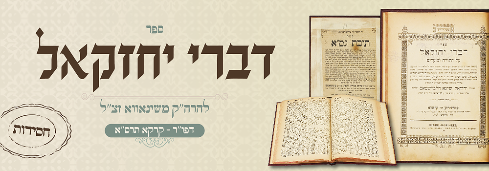 שני ספרים ביחד: תיבת גמא להפרי מגדים - דברי יחזקאל להרה"ק משינאווא. 1) ספר תיבת גמ"א על התורה 