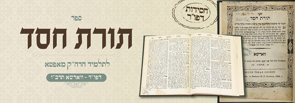 חסידות דפו"ר: תורת חסד לתלמיד הרה"ק מאפטא זצ"ל - ווארשא תרכ"ו. הגהות בכתב יד . ספר תורת חסד 