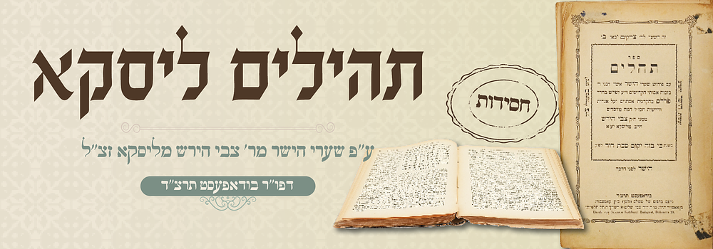 תהילים שערי הישר (ליסקא) – בודפסט, תרצ"ד. ספר תהלים, עם פירוש שערי הישר, מאת האדמו"ר רבי צבי 