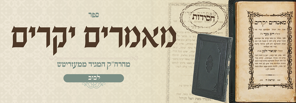 נדיר: מהדורה יחידה של ספר מאמרים יקרים - מאת אדמו"ר האמצעי נבג"מ - קעניגסברג תרכ"ד
. ספר מאמרים 