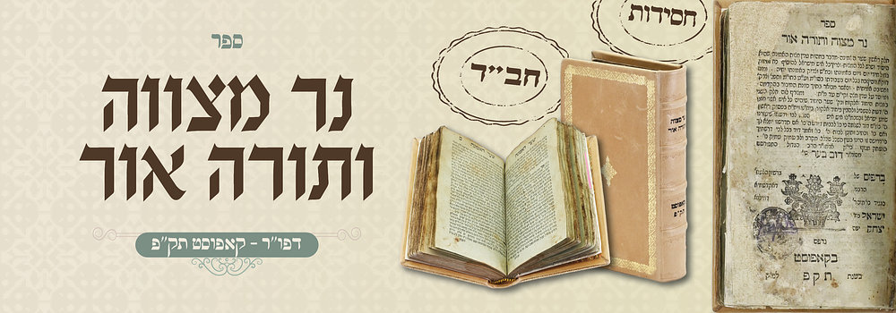 חסידות דפו"ר: נר מצוה ותורה אור – מהאדמו"ר האמצעי מליובאוויטש – קאפוסט, תק"פ. ספר נר מצוה ותורה 