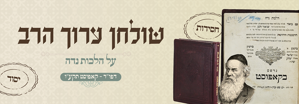 שו"ע הרב יו"ד, מהאדמו"ר הזקן בעל התניא. הלכות נדה, שחיטה וטריפות ושו"ת - דפו"ר קאפוסט תקע"ד
. שלח 