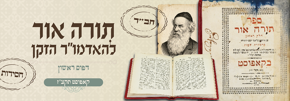 תורה אור - דפו"ר קאפוסט, תקצ"ז - חתימות חסיד אדמו"ר הזקן ר' שאול גינצבורג מקאפוסט-מיר. ספר תורה 