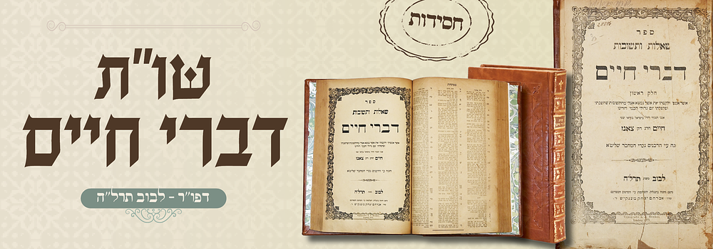 שו"ת דברי חיים להרה"ק מצאנז - מהדורה ראשונה בחיי המחבר. לבוב, תרל"ה.
. שאלות ותשובות דברי חיים 