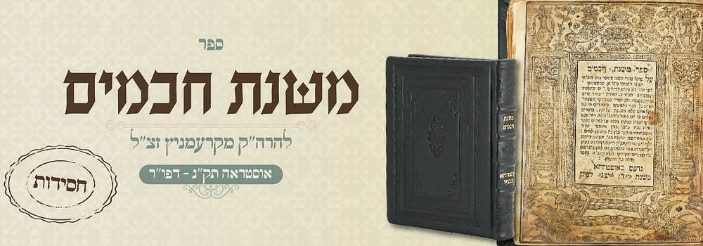 חסידות דפו"ר: משנת חכמים – לרבי משולם פייביש מקרמניץ (חותנו של רבי אברהם המלאך) – אוסטרהא, תקנ"ו
. 