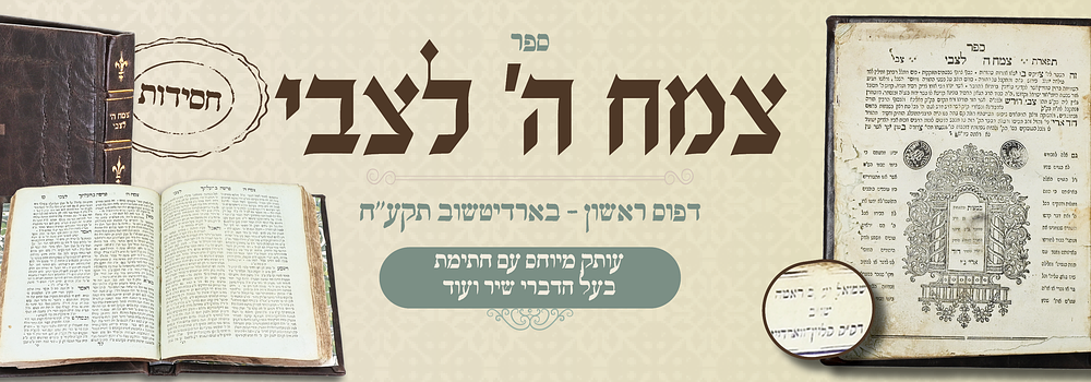 ראשוני ספרי חסידות: צמח ה' לצבי - דפו"ר ברדיטשוב תקע"ח - חתימות חשיבות
. ספה"ק צמח ה' לצבי - 