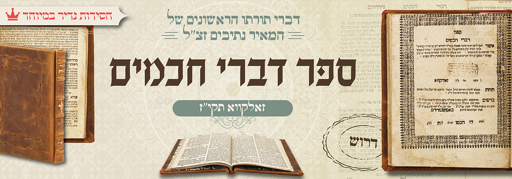 חסידות. יקר המציאות: דברי חכמים דרשות עה"ת - זאלקווא תקי"ז
דברי תורתו הראשונים של המאיר נתיבים 