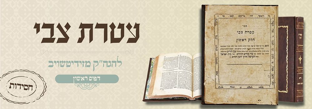 חסידות דפו"ר: ספר עטרת צבי להגה"ק מזידיטשויב - לבוב תקצ"ד. ספר עטרת צבי, פירוש על ספר הזוהר, מאת 