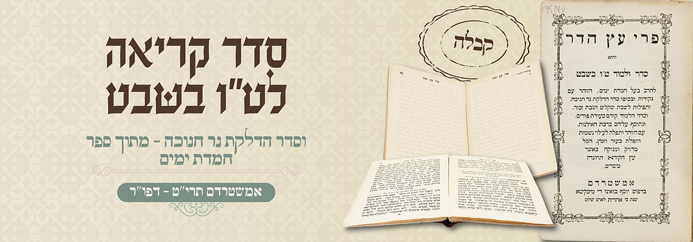 פרי עץ הדר - על חנוכה, ט"ו בשבט, פורים ובדיקת חמץ - אמשטרדם תרי"ט
. סדר קריאה ותיקון לט"ו בשבט 