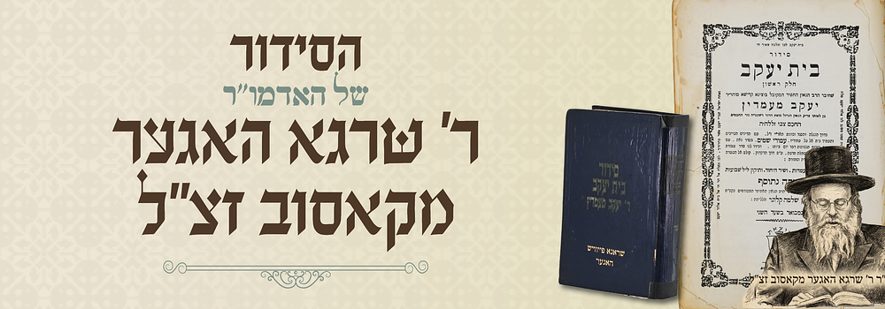 אויסגעהאראוועטע סידור של עמוד צלותהון הגה"ק רבי שרגא האגער מקאסוב זצ"ל. סידור הטהור בית יעקב 