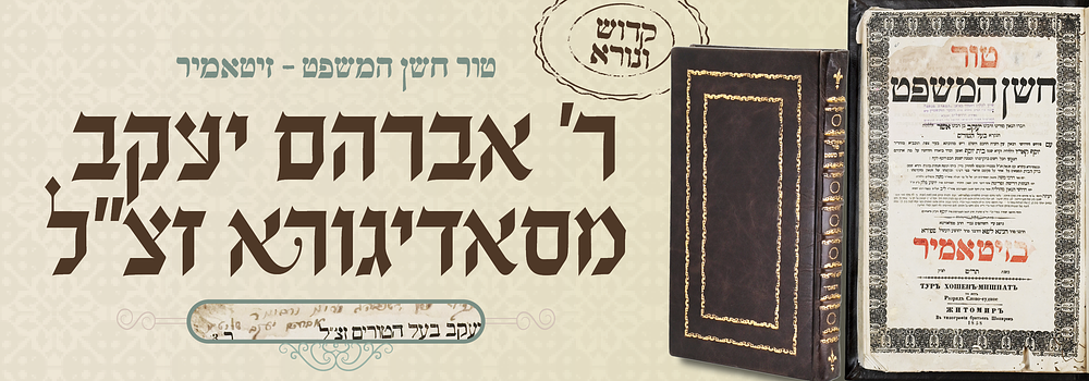 טור חושן המשפט דפוס זיטאמיר - עותק מקודש של הרה"ק ר' אברהם יעקב הראשון מסאדיגורה זצ"ל. בעמודים 