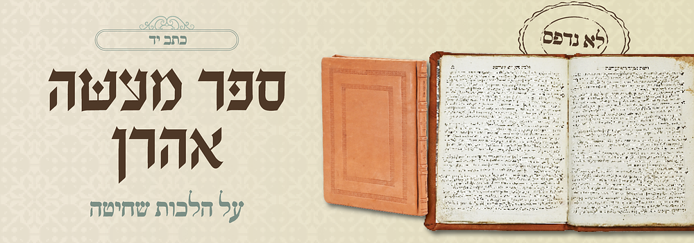 חיבור שלם בכתב יד: מעשה אהרן, מאת רבי אהרן טרנשיין, 'עיר חדש'. תרל"ו-תרל"ז - כת"י שלא הודפס
. חבו 