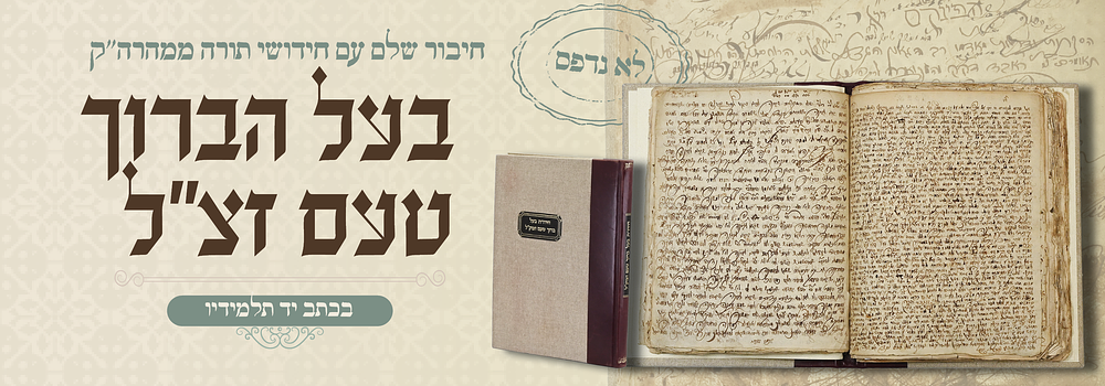 חיבור נפלא בכת"י - בתוכו חידושי תורה מאת הברוך טעם שלא נדפסו. חיבור נפלא מלא על כל גידותיו 