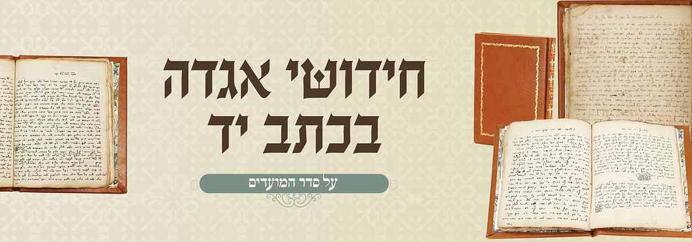 כת"י: חידושי אגדה בכתב יד על סדר המועדים. חידושי אגדה בכתב יד עפ"י סדר המועדים, מועד במועדו, לא 