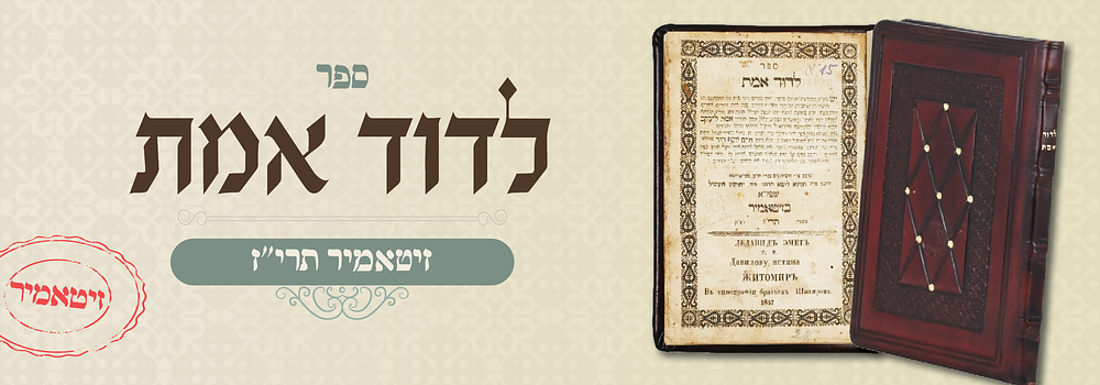 לדוד אמת, לרבינו החיד"א - דפוס זיטאמיר, תרי"ז. לדוד אמת, לרבינו חיים יוסף דוד אזולאי, החיד"א. 