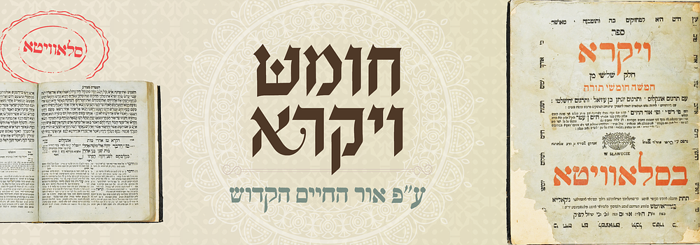 חומש "אור החיים" ויקרא - דפוס הק' סלאוויטא תקצ"ב. חומש ויקרא עם פירוש "אור החיים" לרבינו חיים בן 