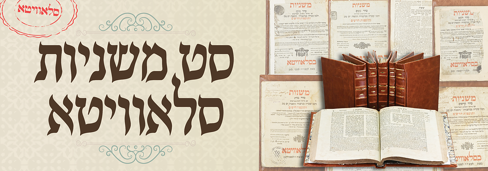 סט חלקי משניות - דפוס הק' הרה"ק רבי משה שפירא. סלאוויטא . ששה סדרי משנה הדפסה נאה ומהודרת על ידי 