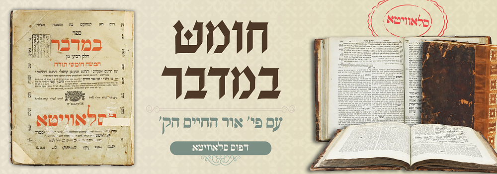 חומש במדבר עם פירוש אור החיים הקדוש, דפוס הק' סלאוויטא תקפ''ד. עותק חסר. 
. חומש במדבר עם פירוש 