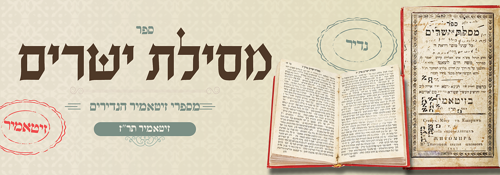 מסילת ישרים – דפוס הק' זיטומיר, תר"ז
. ספר מסילת ישרים, כולל עניני מוסר ויראת ה', עם "דרך עץ 