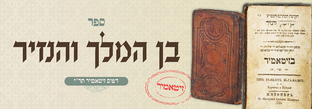 בן המלך והנזיר - מהדורת זיטאמיר תר"י. עותק חסר
. ספר בן המלך והנזיר, עם פירוש מספיק. 
זיטומיר 