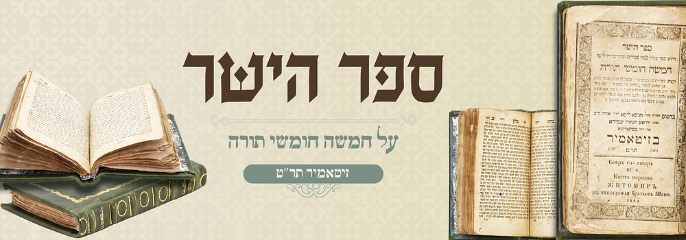 ספר הישר עה"ת - דפוס זיטאמיר תר"ט.
. ספר הישר הוא כולל כמה ספורים ומדרשי חז"ל על חמשה חומשי תורה 