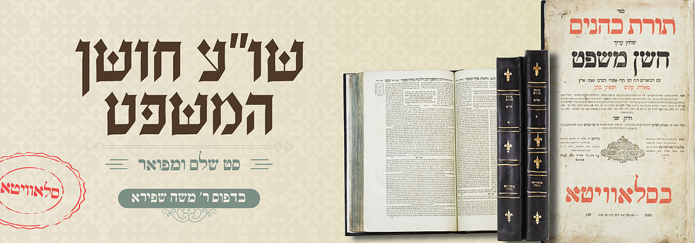סט שולחן ערוך חושן משפט - דפוס הק' ר' משה שפירא מסלאוויטא תקע"ז. ספר תורת כהנים, שו"ע חושן משפט 