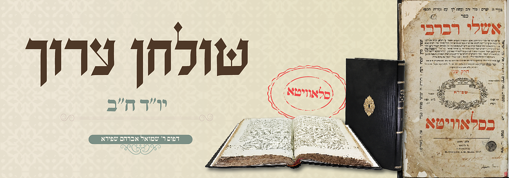 אשלי רברבי שו"ע יו"ד ח"ב - דפוס הק' סלאוויטא תקצ"ג. אשלי רברבי. שלחן ערוך יורה דעה, חלק שני. 