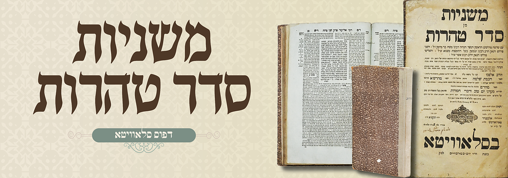 סלאוויטא: משניות סדר טהרות - תקפ"א
. משניות סדר טהרות עם פירוש הרמב"ם רבי שמשון מבעלי התוס' 