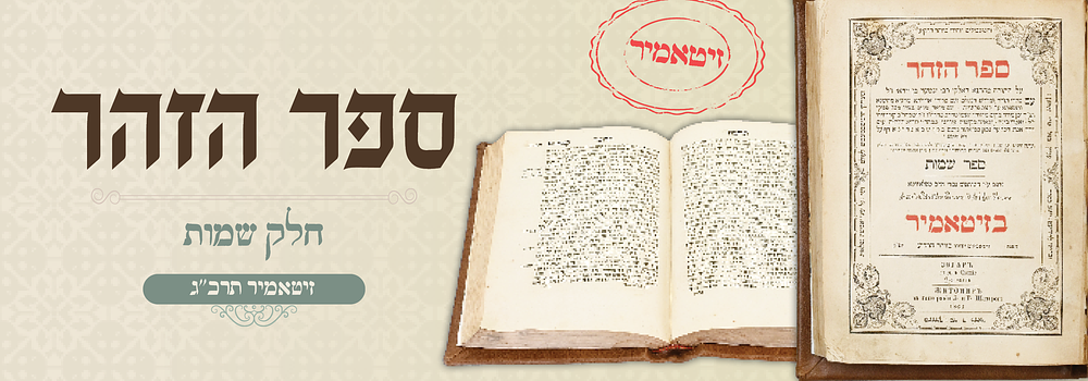 ספר הזוהר הקדוש שמות – דפוס הק' זיטאמיר תרכ"ג. ספר הזהר מהתנא האלוקי רבי שמעון בר יוחאי, מוגה 