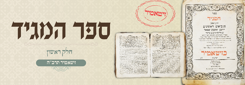 דפוס הקודש זיטאמיר: נ''ך ח''א - שנת תרכ''ה
. ספר המגיד חלק ראשון מנביאים ראשונים 
יהושע שופטים 