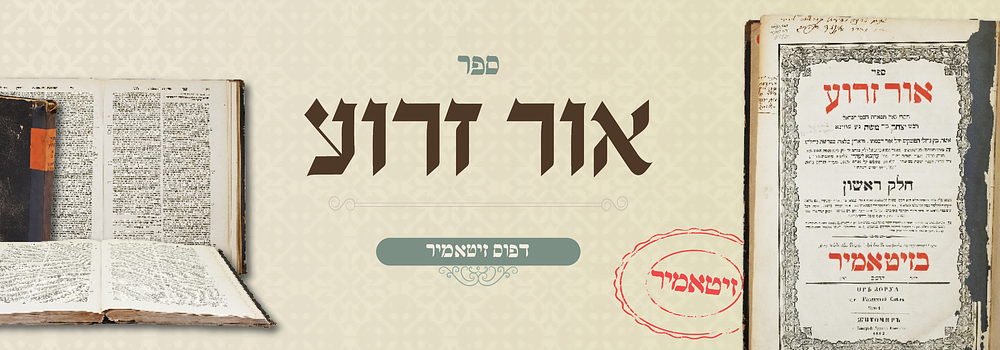 יסוד דפו"ר: אור זרוע, ב' חלקים - זיטאמיר תרכ"ב
. ספר אור זרוע – חלקים ראשון ושני, פסקי הלכות על 