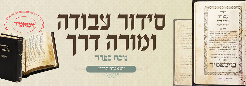 נדיר ביותר: סידור עבודה ומורה דרך - נוסח ספרד - דפוס הקדוש זיטאמיר תרי"ז.
. סידור עבודה ומורה 