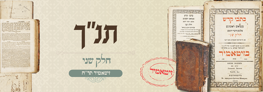 נביאים ראשונים - דפוס הקדוש זיטאמיר תר"ח. עותק חסר. כתבי קדש מנביאים ראשונים, 
חלק שני, עם עברי 