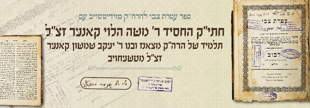 ספר עטרת צבי להרה"ק מזידיטשויב - עם חתי"ק החסיד ר' משה קאנער תלמיד צאנז ונכד קאסוב. ספר עטרת צבי 