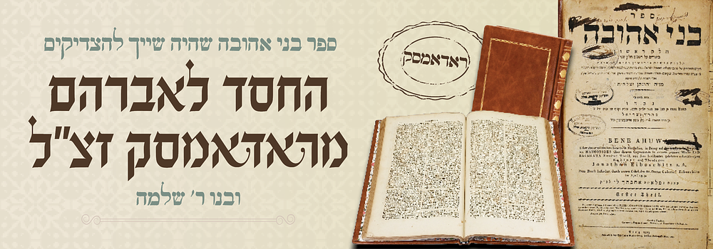 בני אהובה על הרמב"ם - שהיה שייך לצאצאי הרה"ק בעל תפארת שלמה זצ"ל. ספר בני אהובה - ג' חלקים - 