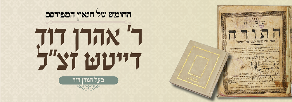 החומש של הגה"ק ר' אהרן דוד דייטש זצ"ל בעל הגורן דוד תלמיד חת"ס - ווין תקס"ח. חומש שמות מהדורת 