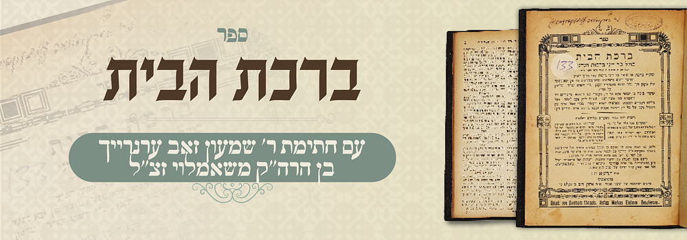 ספר ברכת הבית עם חתימת ר' שמעון זאב עהרנרייך בן הרה"ק משאמלוי. ברכת הבית על דיני ברכת נהנין - 