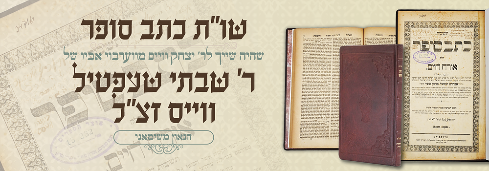 עותק אביו של הצדיק הק' משימאני: שו"ת כתב סופר על אורח חיים, דפו"ר פרעסבורג תרל"ג
. ספר "תשובות 