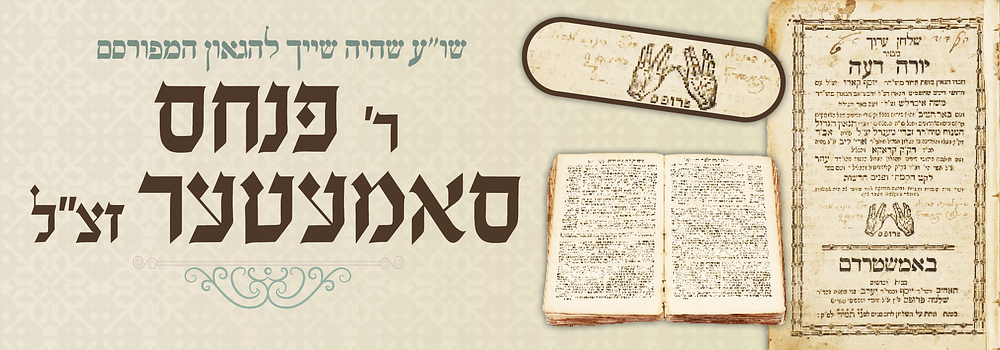 עותק הגה"ק ר' פנחס אריה מסאמאטאר הבעל תוקע אצל הישמח משה באוהעל - שו"ע יו"ד, אמשטרדם תקי"ד.
. שלח 