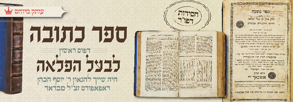 ספר כתובה לבעל ההפלא"ה - חתימת ר' יוסף הכהן ראפאפורט ועוד חתימות העתיקות. ספר כתובה והוא חלק א 