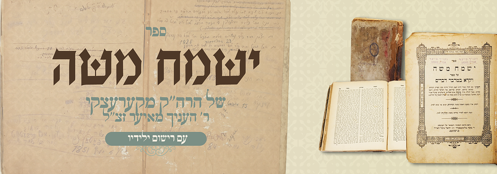 שלשלת סיגוט אלעסק: ספה"ק ישמח משה של הרה"ק העניך מקערעצקי זצוק"ל - עם רישום הולדות בניו כולל 