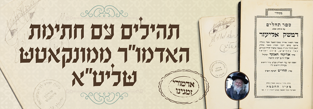 תהילים האישי של כ"ק אדמו"ר ממונקאטש שליט"א - עם חתי"ק וחותמו האישית
. ספר תהלים עם פי' דמשק 