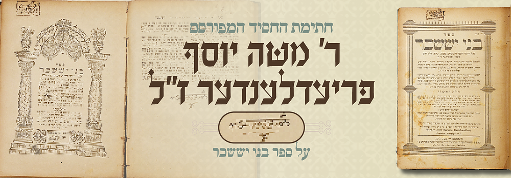 בני יששכר - חתימת החסיד המפורסם ר' משה יוסף פרידלענדער מבאדראג קערעסטיר. ספה"ק בני יששכר - דפוס 