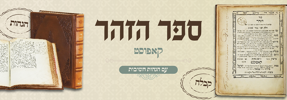 זהר הק' דפוס קאפוסט - עם הגהותת ארוכות וחשובות - שוליים רחבים. ספר הזהר הקדוש על התורה מהתנא 