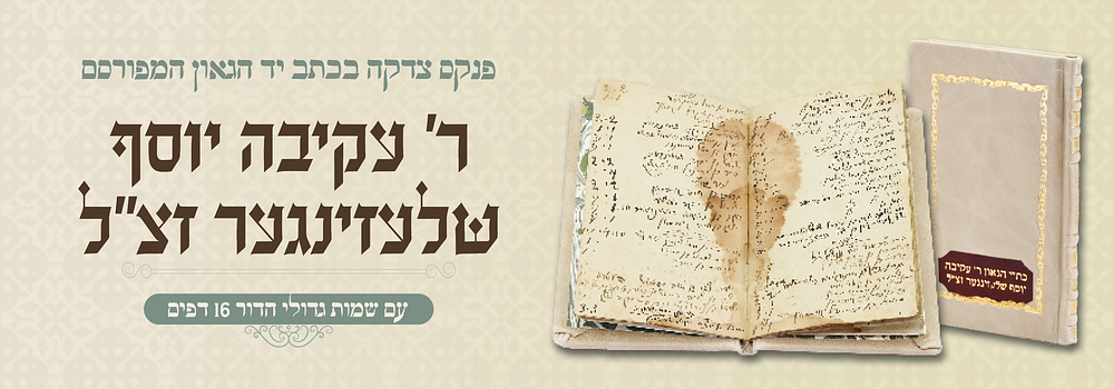 תגלית אדיר: פנקס מתחייבי מעמדות - שאסף הגאון המפורסם רבי עקיבא יוסף שלעזינגער זצ"ל לפני עלייתו 