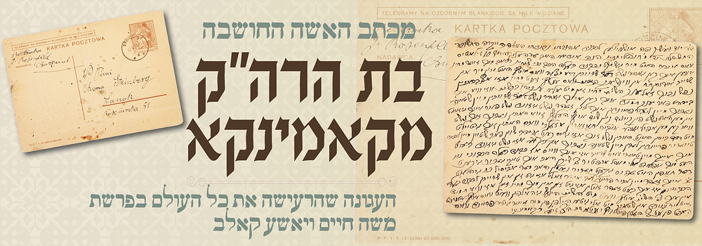 ושם אשה גדולה: העגונה שהרעישה את כל העולם החסידי - בתו של הרה"ק מקאמינקא - פרשת ר' משה חיים 