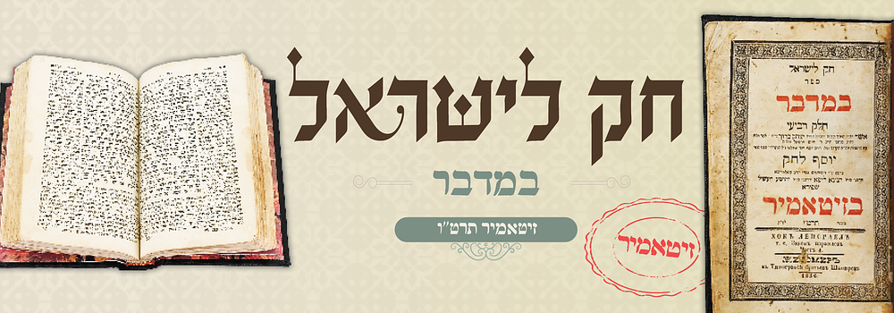 חק לישראל במדבר - דפוס הק' זיטאמיר תרט"ז. ספר חק לישראל במדבר. זיטאמיר. 
כרך במדבר 
דפוס הק' 