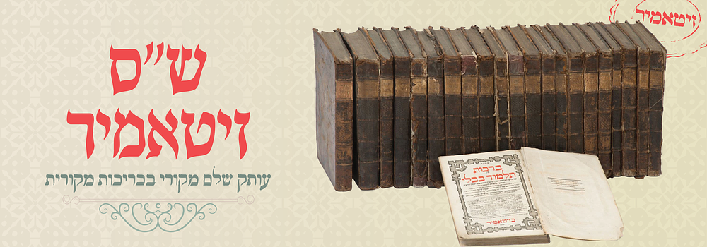 תלמוד בבלי - זיטאמיר, תרי"ט-תרכ"ד - סט-מקורי שלם - עם חתימות בעלים והגהות למדניות
. תלמוד בבלי 