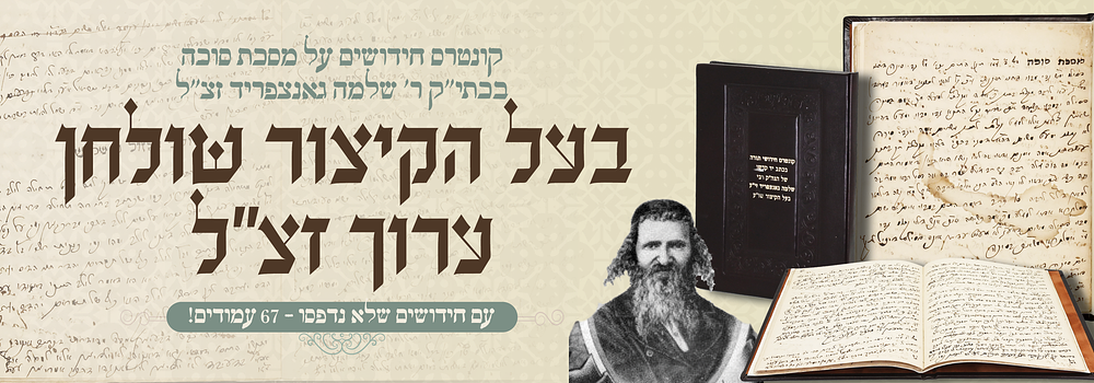 פנקס כתב-יד על מסכת סוכה בכתב-ידו של הגה"צ רבי שלמה גאנצפריד זצ"ל בעל "קיצור שלחן ערוך" – קטעים 